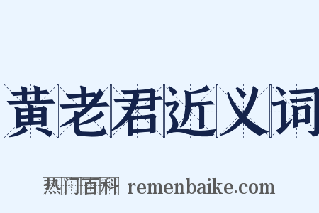 黄老君近义词是什么意思的图片